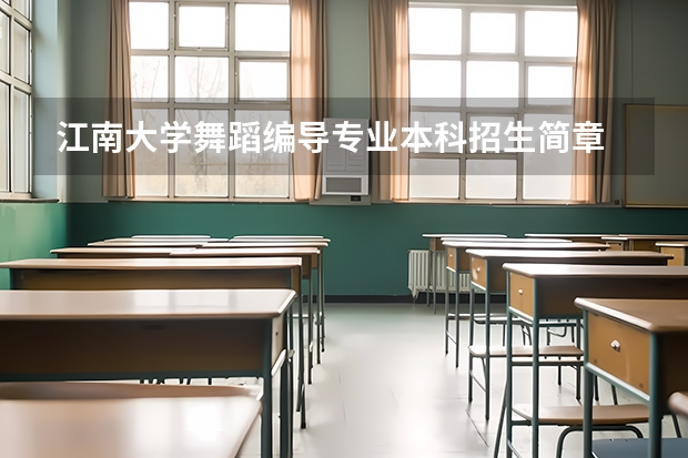 江南大学舞蹈编导专业本科招生简章 吉林大学本科、高职(专科)招生简章,招生专业()