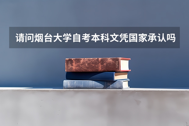 请问烟台大学自考本科文凭国家承认吗？