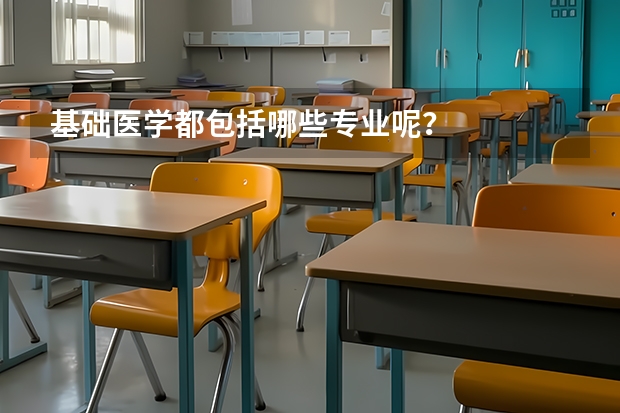 基础医学都包括哪些专业呢?