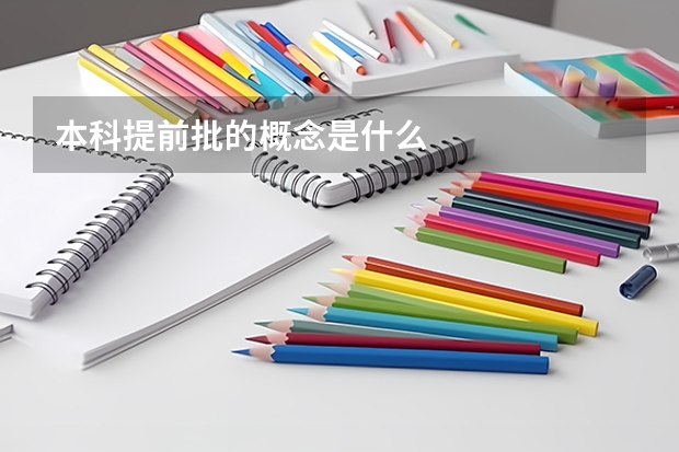 本科提前批的概念是什么