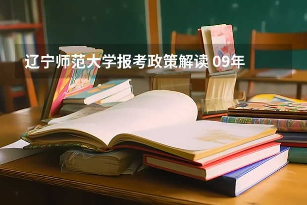 辽宁师范大学报考政策解读 09年 吉林艺术学院 辽宁设计的考生