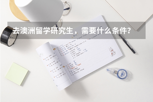 去澳洲留学研究生,需要什么条件?