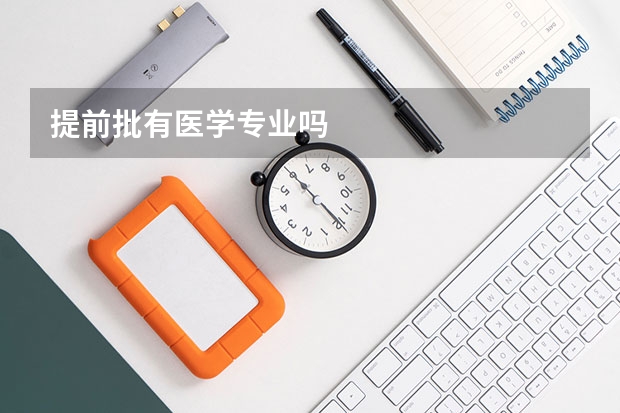 提前批有医学专业吗