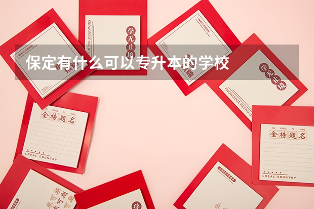 保定有什么可以专升本的学校
