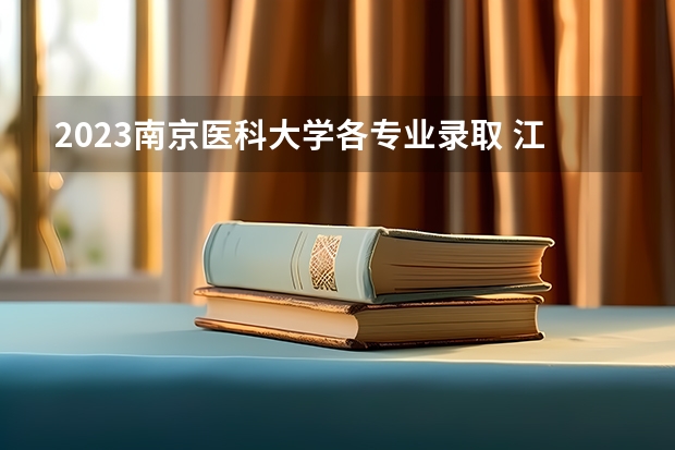 2023南京医科大学各专业录取 江苏大学临床医学录取分数线2023
