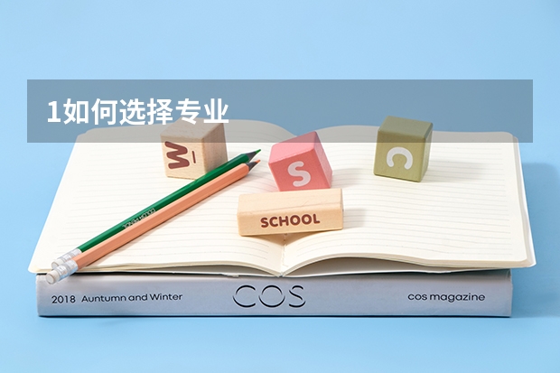 1.如何选择专业