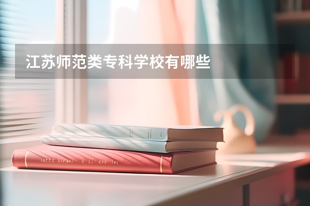 江苏师范类专科学校有哪些