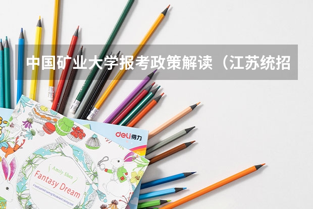 中国矿业大学报考政策解读（江苏统招专转本学校招生专业及招生计划（汇总）？）
