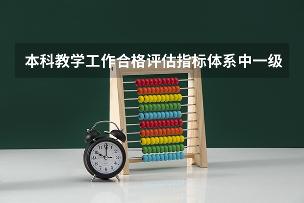 本科教学工作合格评估指标体系中一级指标有多少个