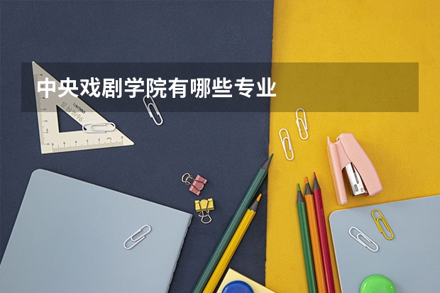 中央戏剧学院有哪些专业