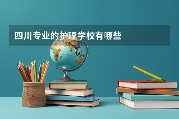 四川专业的护理学校有哪些