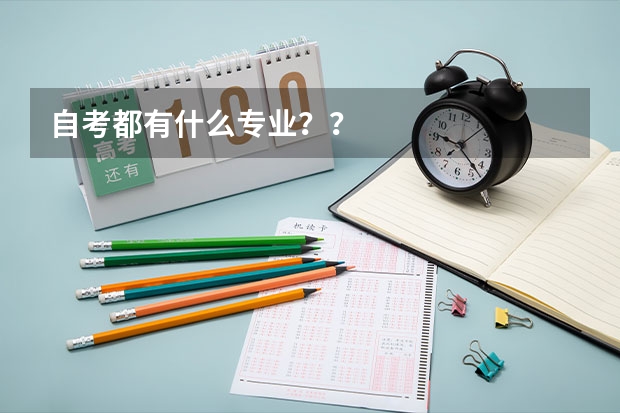 自考都有什么专业？？