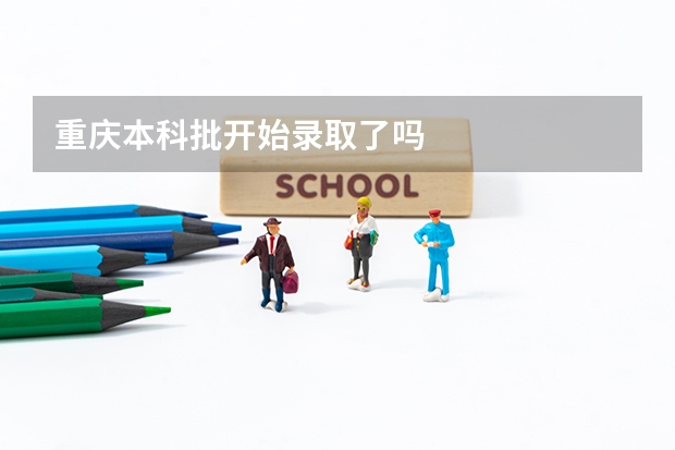 重庆本科批开始录取了吗
