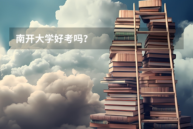 南开大学好考吗？