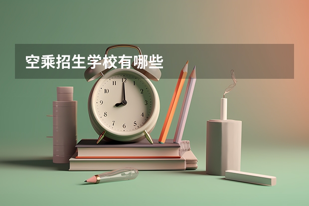 空乘招生学校有哪些