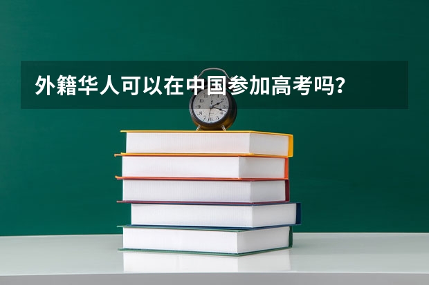外籍华人可以在中国参加高考吗?