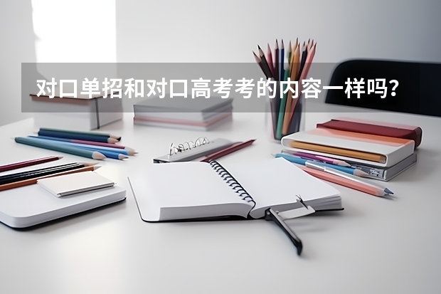 对口单招和对口高考考的内容一样吗？