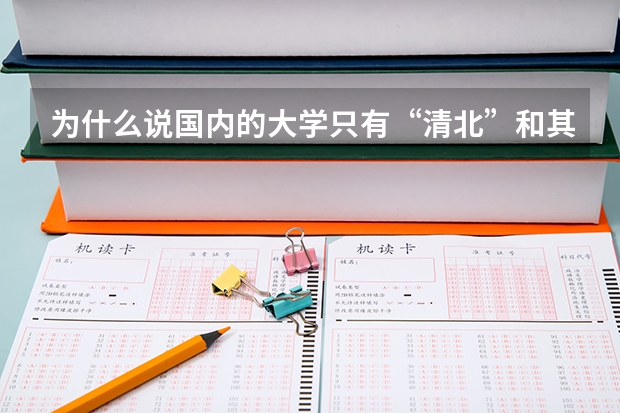 为什么说国内的大学只有“清北”和其他大学？