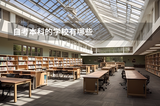 自考本科的学校有哪些