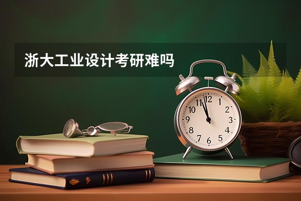 浙大工业设计考研难吗