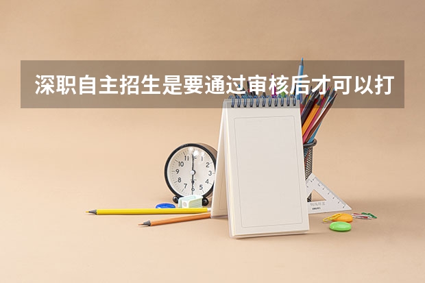 深职自主招生是要通过审核后才可以打印资料吗