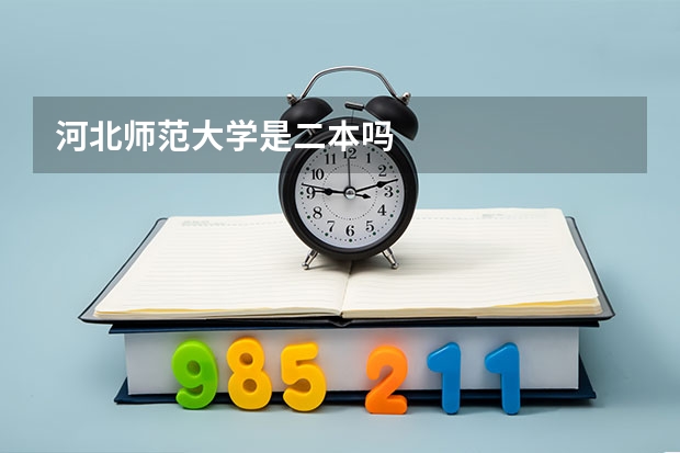 河北师范大学是二本吗