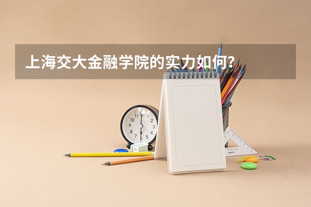 上海交大金融学院的实力如何？