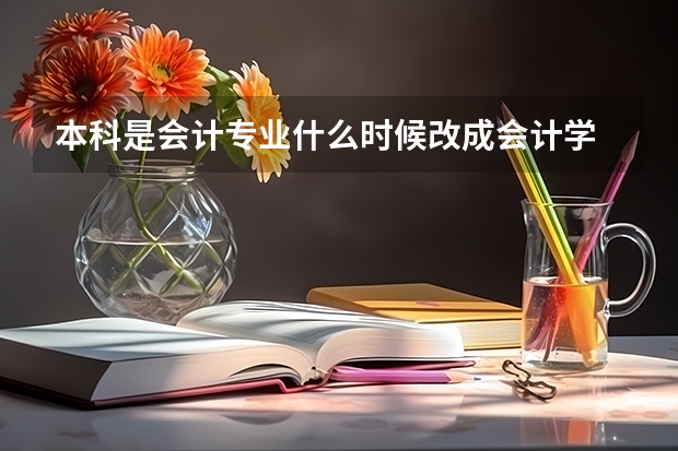 本科是会计专业什么时候改成会计学