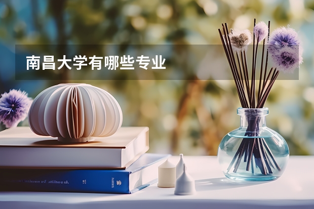 南昌大学有哪些专业