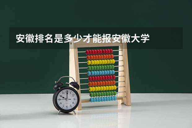 安徽排名是多少才能报安徽大学