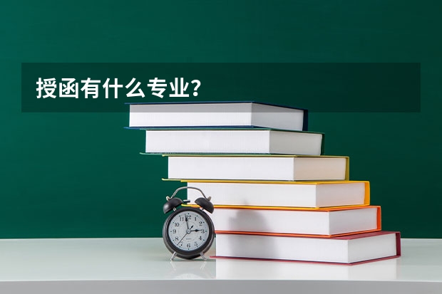 授函有什么专业？