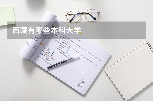 西藏有哪些本科大学