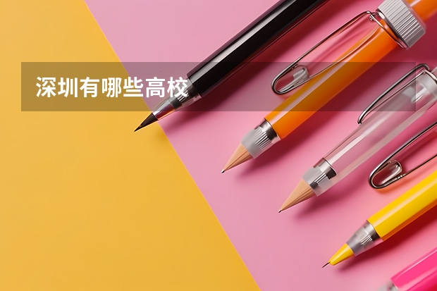 深圳有哪些高校