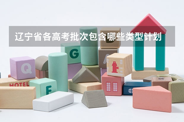 辽宁省各高考批次包含哪些类型计划