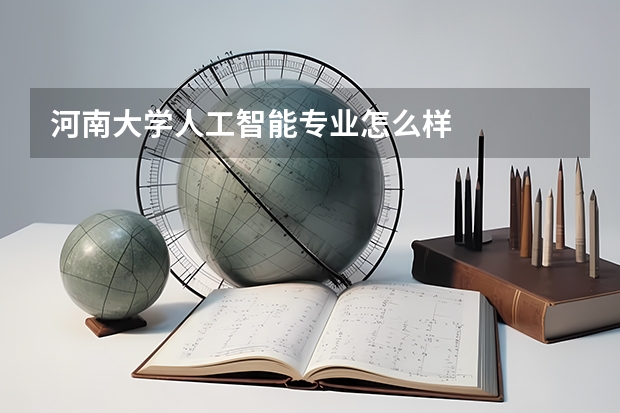 河南大学人工智能专业怎么样