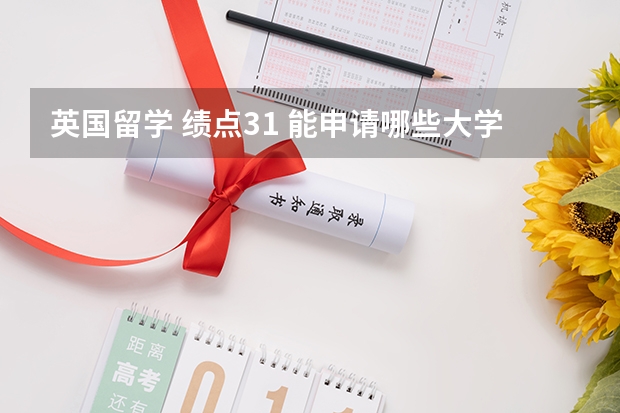 英国留学 绩点3.1 能申请哪些大学?