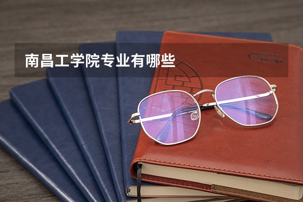 南昌工学院专业有哪些