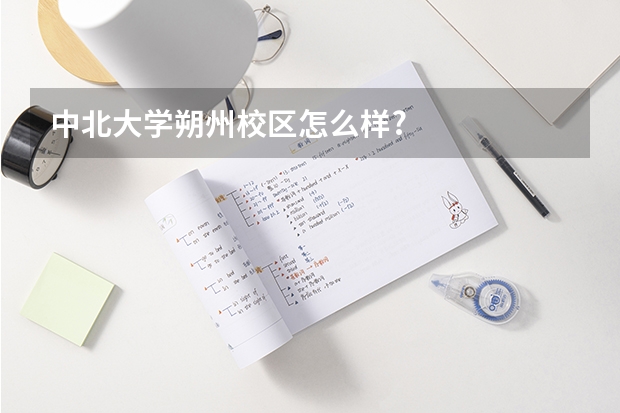中北大学朔州校区怎么样?