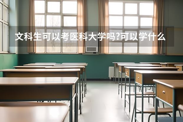 文科生可以考医科大学吗?可以学什么专业?