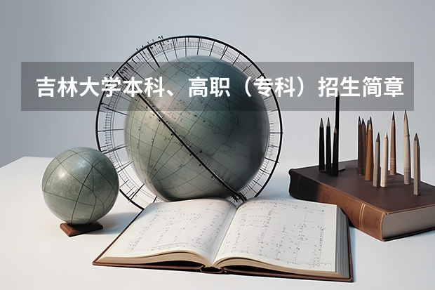 吉林大学本科、高职(专科)招生简章,招生专业() 西北农林科技大学普通本科招生简章,招生专业