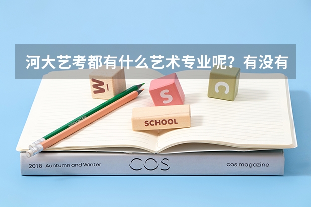 河大艺考都有什么艺术专业呢?有没有美术专业啊