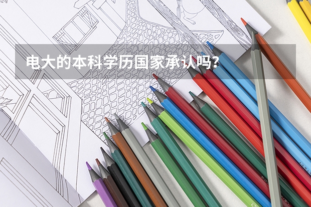 电大的本科学历国家承认吗？