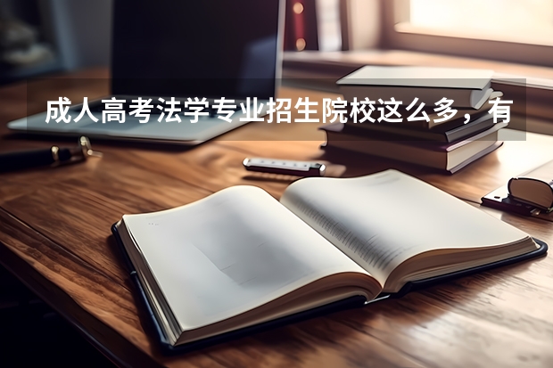 成人高考法学专业招生院校这么多,有你心仪的吗?