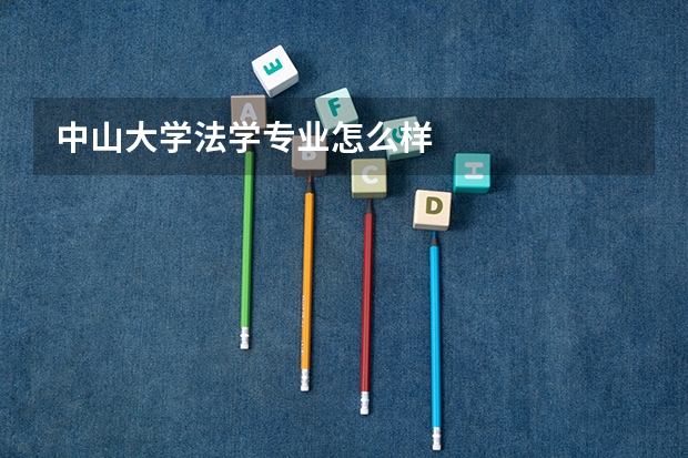 中山大学法学专业怎么样