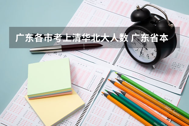 广东各市考上清华北大人数 广东省本科大学排名