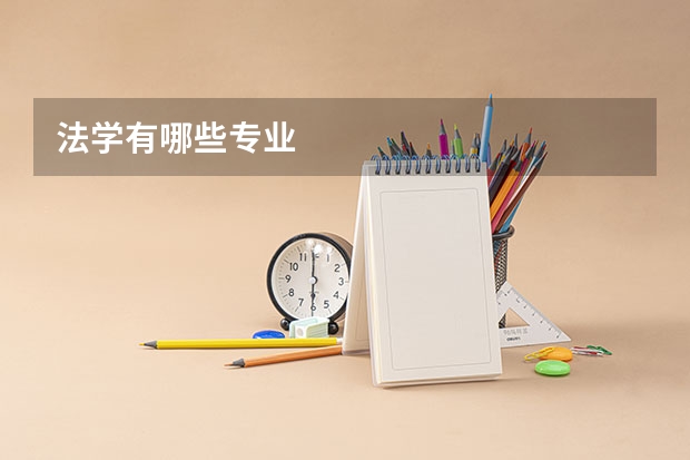 法学有哪些专业