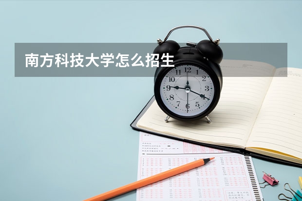 南方科技大学怎么招生