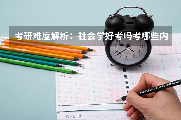 考研难度解析:社会学好考吗考哪些内容呢?