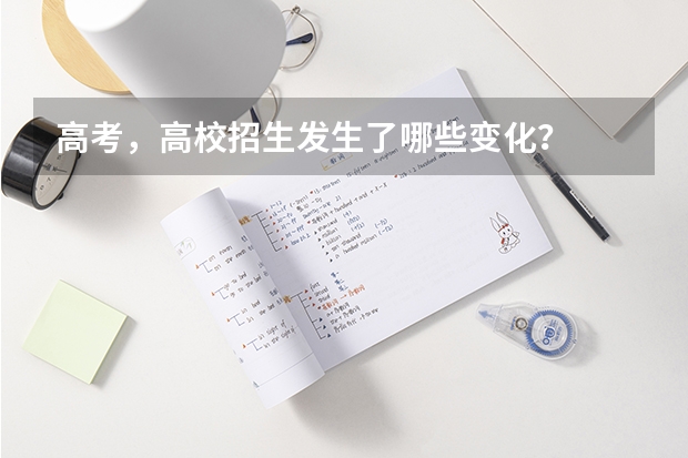高考，高校招生发生了哪些变化？