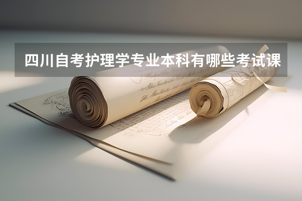 四川自考护理学专业本科有哪些考试课程？